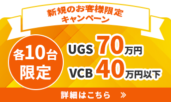 新規のお客様限定キャンペーン