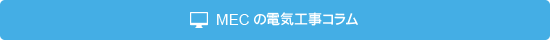 MECの電気工事コラム