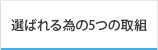 選ばれる為の5つの取組