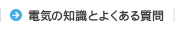 電気の知識とよくある質問