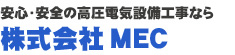 安心・安全の高圧電気設備工事なら 株式会社MECエムイーシー