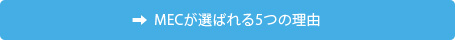 MECの5つの取組・選ばれる理由